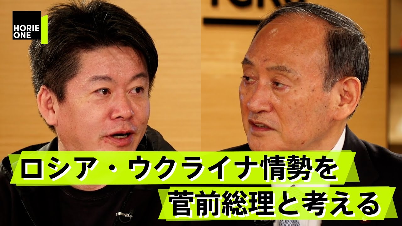 【菅義偉×堀江貴文】菅前首相の出演が実現！ウクライナ情勢から見る日本への影響は？