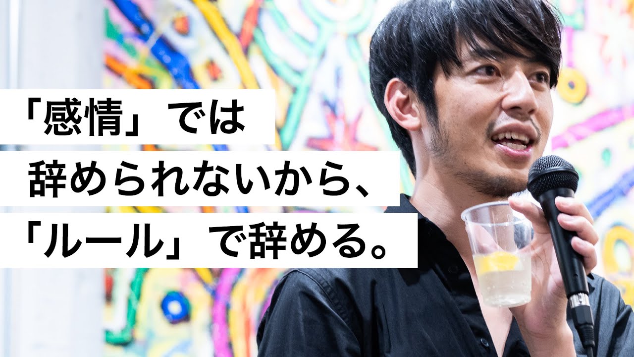 「感情」では辞められないから、「ルール」で辞める。-西野亮廣