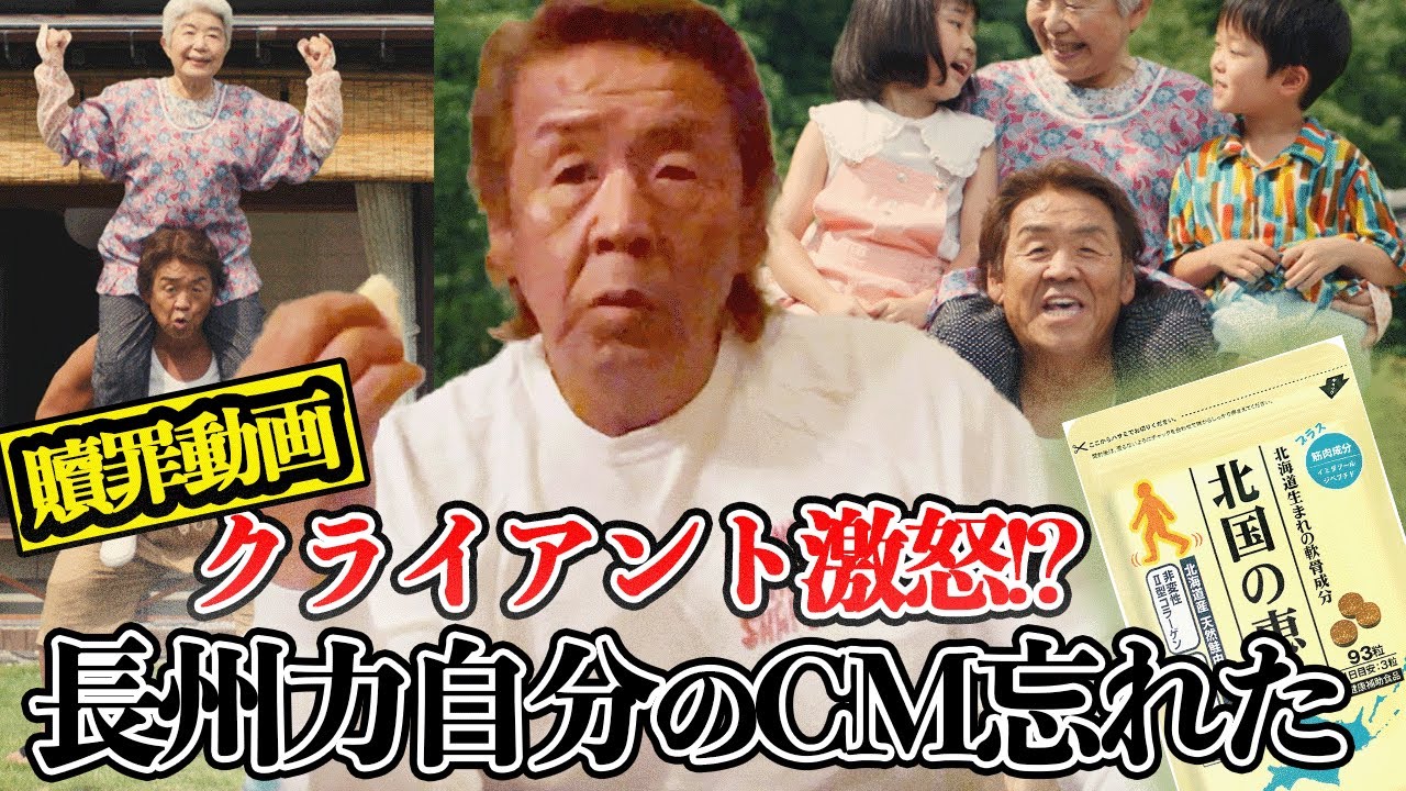 【北国の恵み？】長州力が自分が出演したCMの商品を忘れている【申し訳ない】