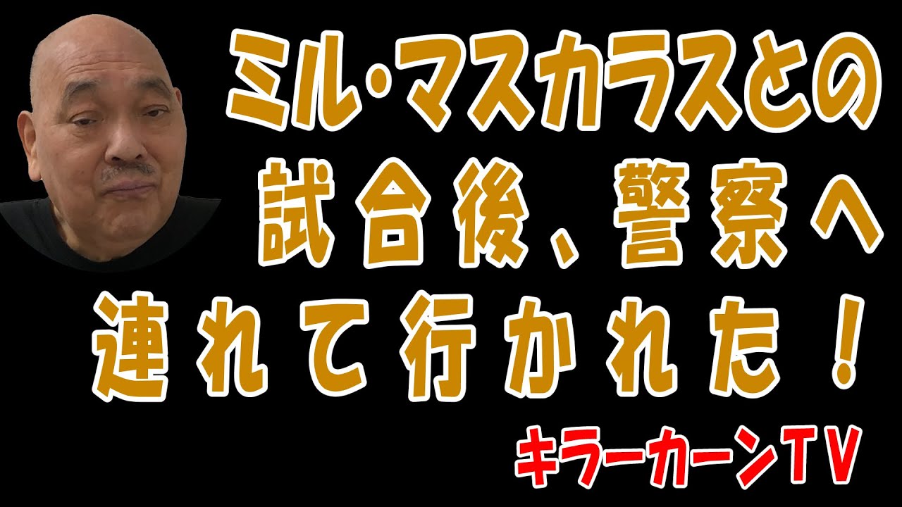 【ミル・マスカラス】ミル・マスカラスとの試合後、警察へ連れて行かれた！【キラーカーン】