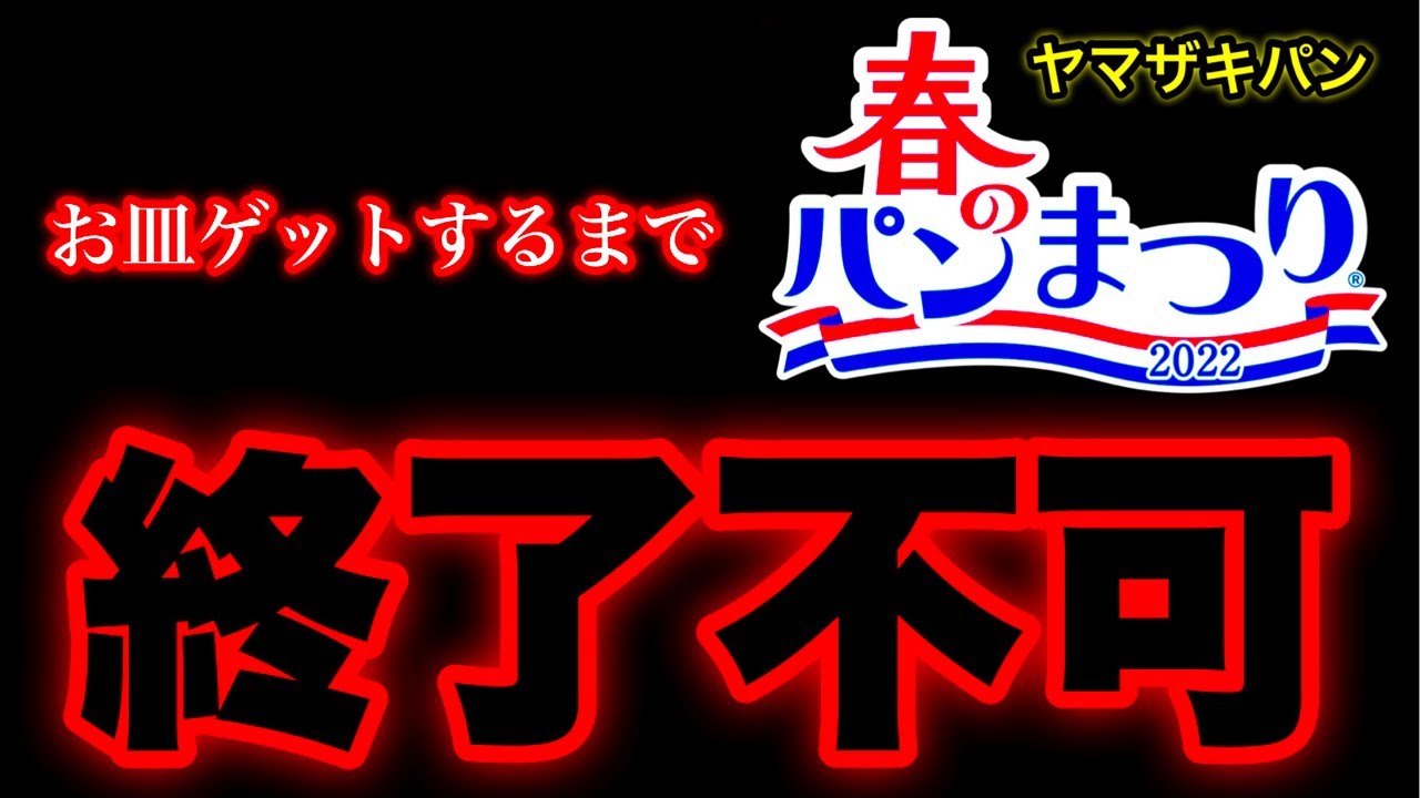 ヤマザキ春のパン祭りのお皿を何枚ゲットすれば終わるのかわからない