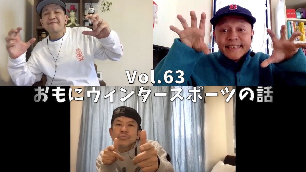 3人でしゃべってみた Vol.63 ~おもにウィンタースポーツの話~