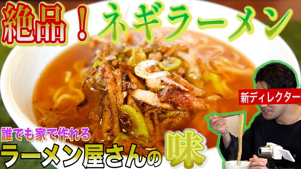 【新ディレクター発表】簡単に作れる絶品ネギラーメンを実食！新スタッフの反応は？