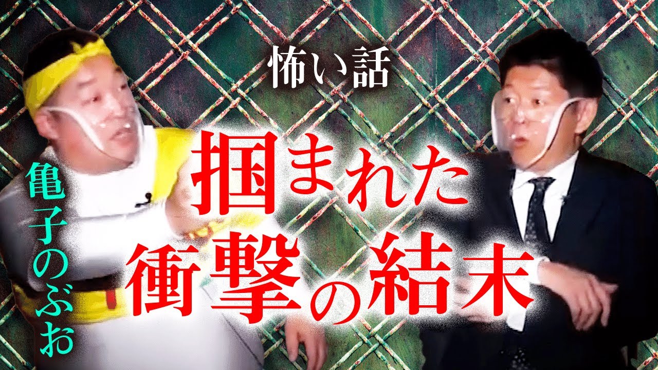 【亀子のぶお 怖い話】掴まれた！！！『島田秀平のお怪談巡り』