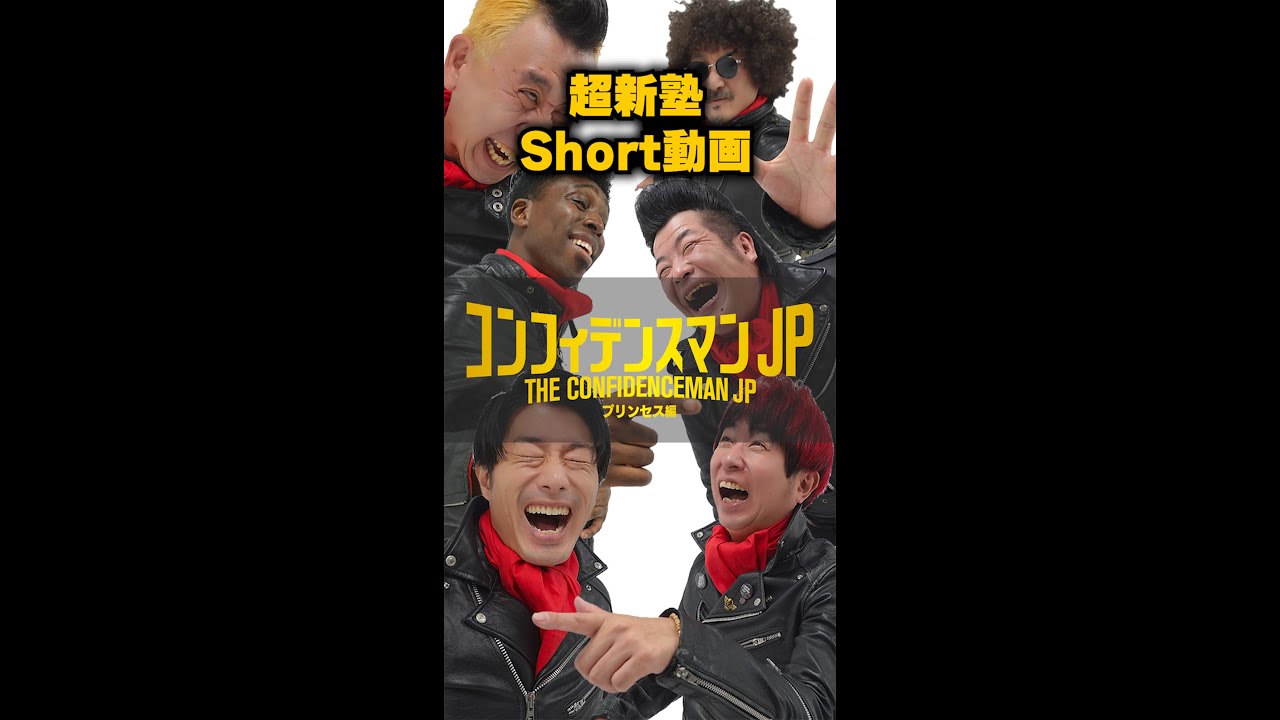 【shorts】超新塾がコンフィデンスマンJPのオープニングやってみた①