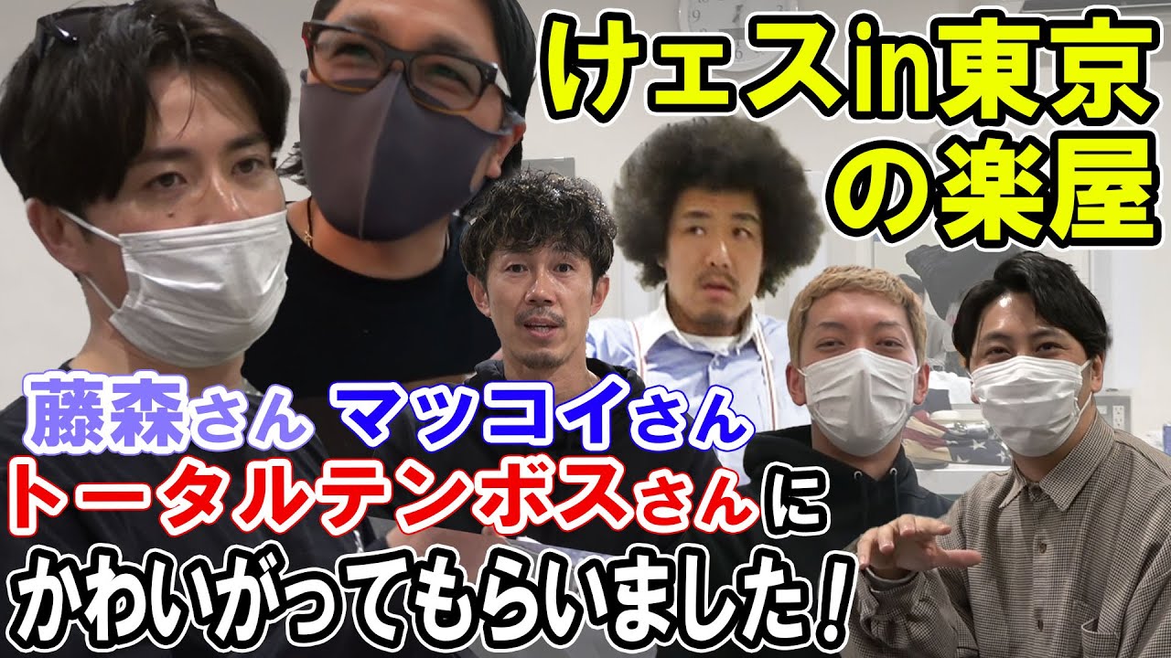 【東京吉本】ヤンキー芸人が集まる楽屋でヤバイ話を聞きました けェす東京の合間に先輩たちと楽屋トーク（マッコイさんも登場）【ニューヨーク】