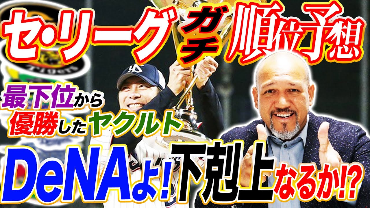 【順位予想】ヤクルトの連覇はない！？忖度なしのセ・リーグ順位予想！【ラミちゃんのプロ野球分析ニュース#43】