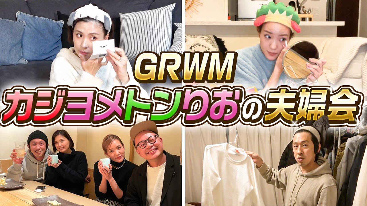 【GRWM】カジヨメトンりお夫妻の夫婦会