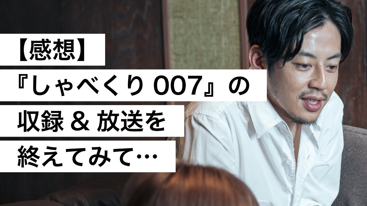 【感想】『しゃべくり007』の収録&放送を終えてみて…-西野亮廣