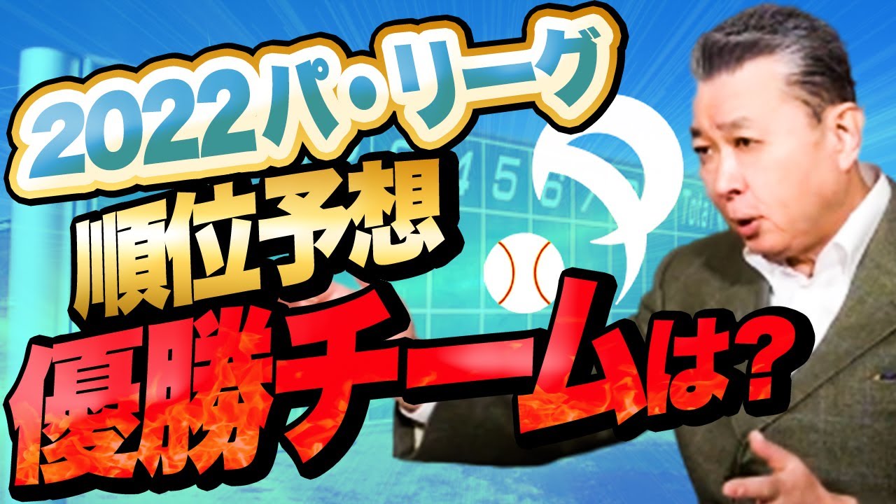 【2022パ・リーグ 順位予想】気になる優勝候補はどのチーム？オリックスは外国人選手がカギ？ッテは〇〇選手がカギを握る！ソフトバンクは大化けの可能性も！？