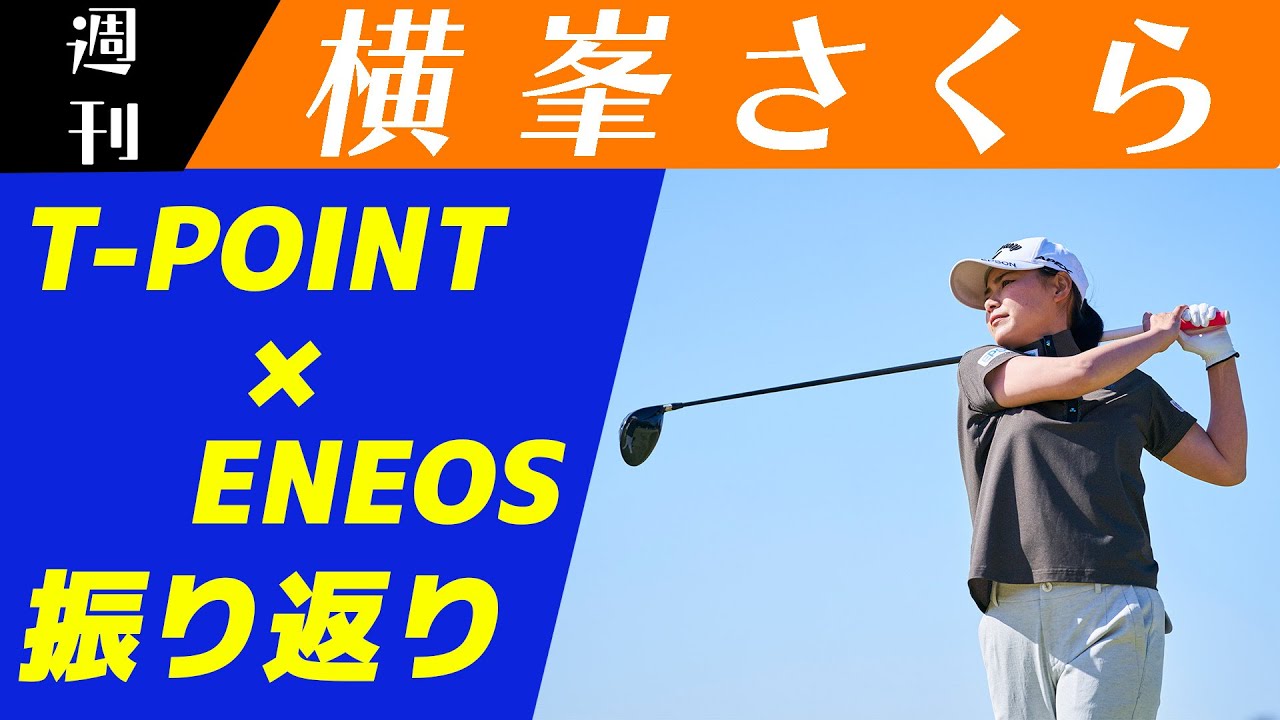 ［JLPGA］トップ10フィニッシュ！Tポイント×ENEOSゴルフトーナメント振り返ります🌸【週刊横峯さくら＃４】