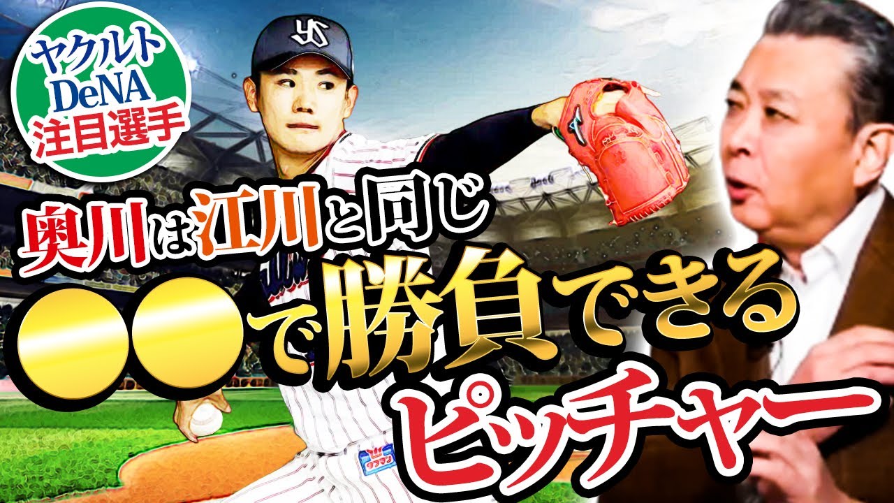 【ヤクルト・DeNAの注目選手】ヤクルト・奥川恭伸は江川卓と同じ〇〇で勝負できるピッチャー！村上宗隆・三冠王の可能性も！横浜・ルーキー小園健太へのアドバイス！山﨑康晃復活のポイントは？