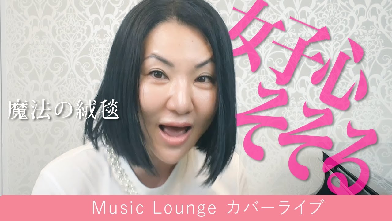 魔法の絨毯【Music Lounge COVER LIVE】