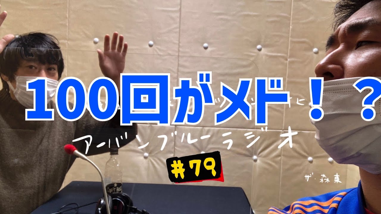 しずる池田とフルーツポンチ村上のアーバンブルーラジオ「100回がメド！？」の回