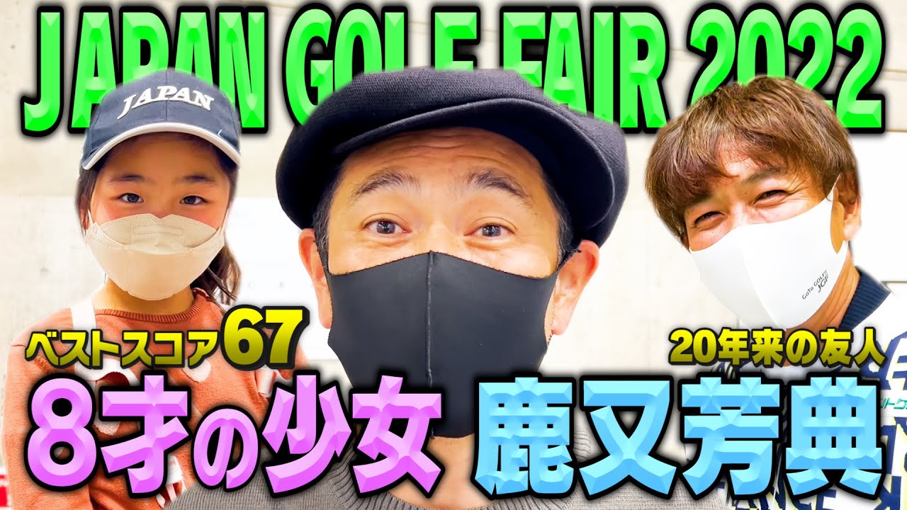 【JAPAN GOLF FAIR2022】天才少女現る!!ベストスコア67の8才女の子と鹿又さんとお話し!!話題のブランドも発見【ココリコ遠藤】