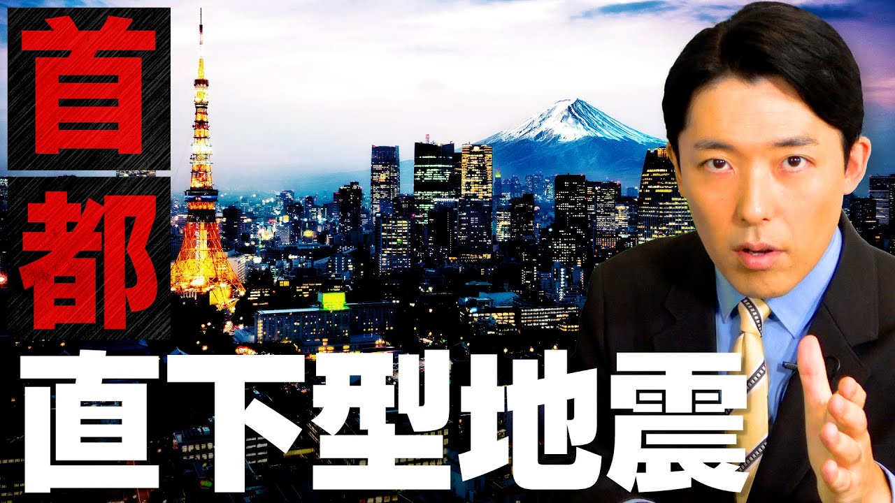 【南海トラフと首都直下型地震②】東日本大震災以上の巨大地震に備えておくべき事とは？