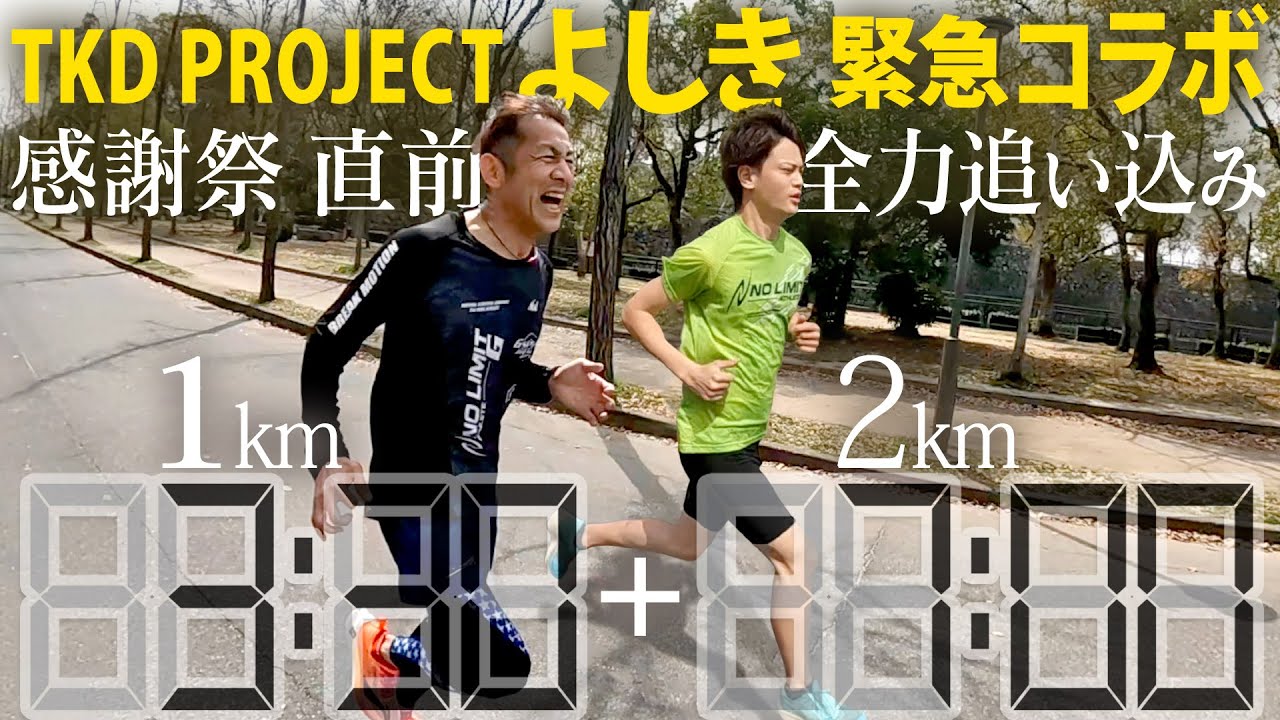 【TKDよしき参戦】オールスター感謝祭への総仕上げ！1kmからの2kmで7分切れ！