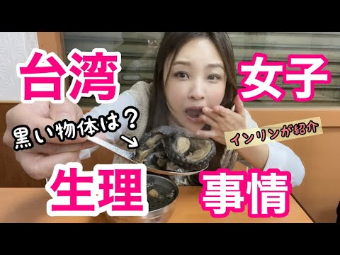 【女子必見】台湾女子の生理事情！生理の不調改善はどうしてる？日本女子との違いは？をインリンが紹介！