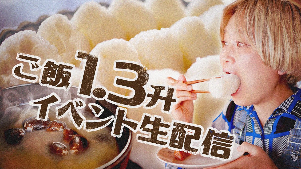 【大食い生中継🙆🏻】出雲で初！ご飯1升超🍚イベント開催！！【ノーカット】【#ご飯１升ライブ ＃28】【#ロシアン佐藤 】【MUKBANG】