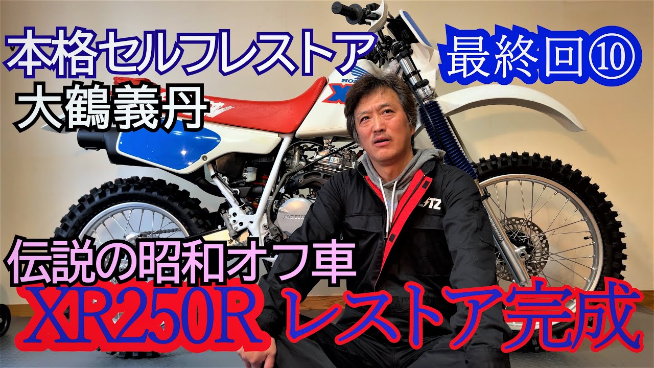 1991年　XR250R 半年がかりでレストア完成 ⑩