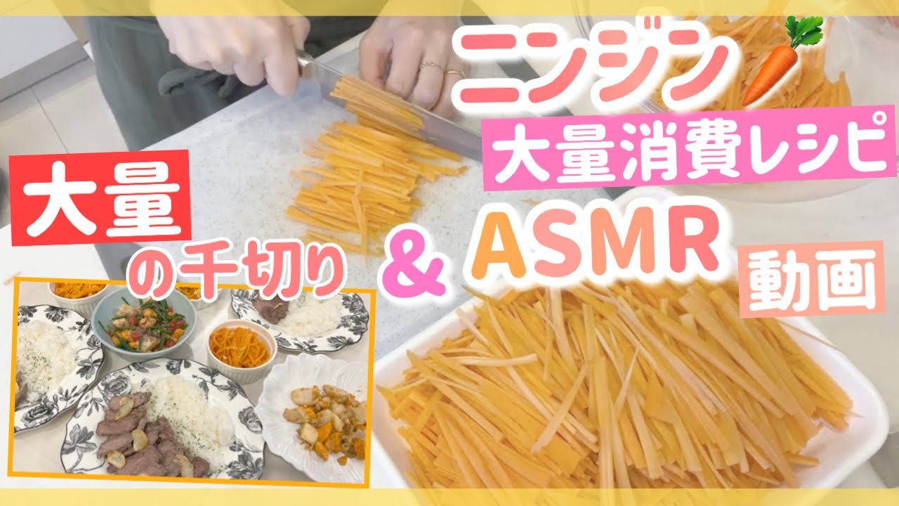 【千切り&ASMR】ニンジン大量消費レシピ！【人参サラダ、人参しりしり、ガーリックステー