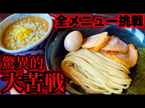 【全メニューいける？】デカ盛り店主おススメの本格つけ麺店で全種類食べ切るチャレンジに挑む‼️【大食い】