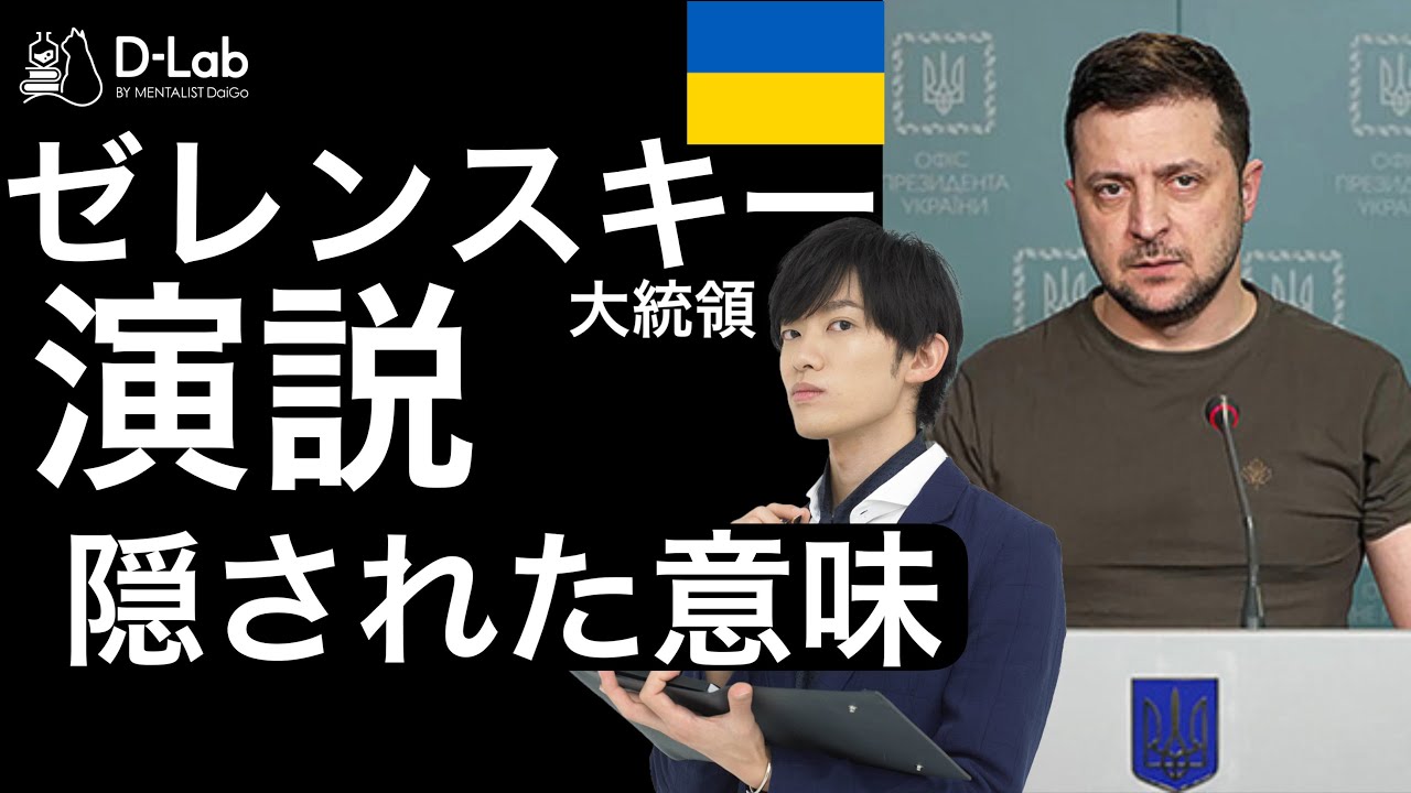 ゼレンスキー大統領はなぜ【日本の国会】で演説したのか？