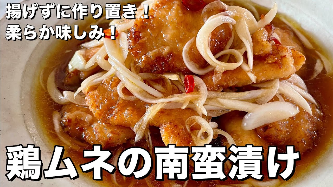 揚げない！作り置きにぴったり！柔らか味しみな鶏むね肉の南蛮漬けの作り方