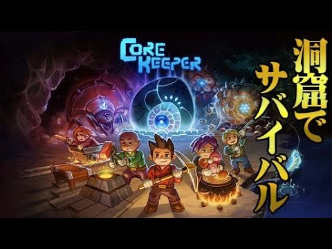 【CoreKeeper】#1 新作の洞窟サンドボックスサバイバルで地底生活！