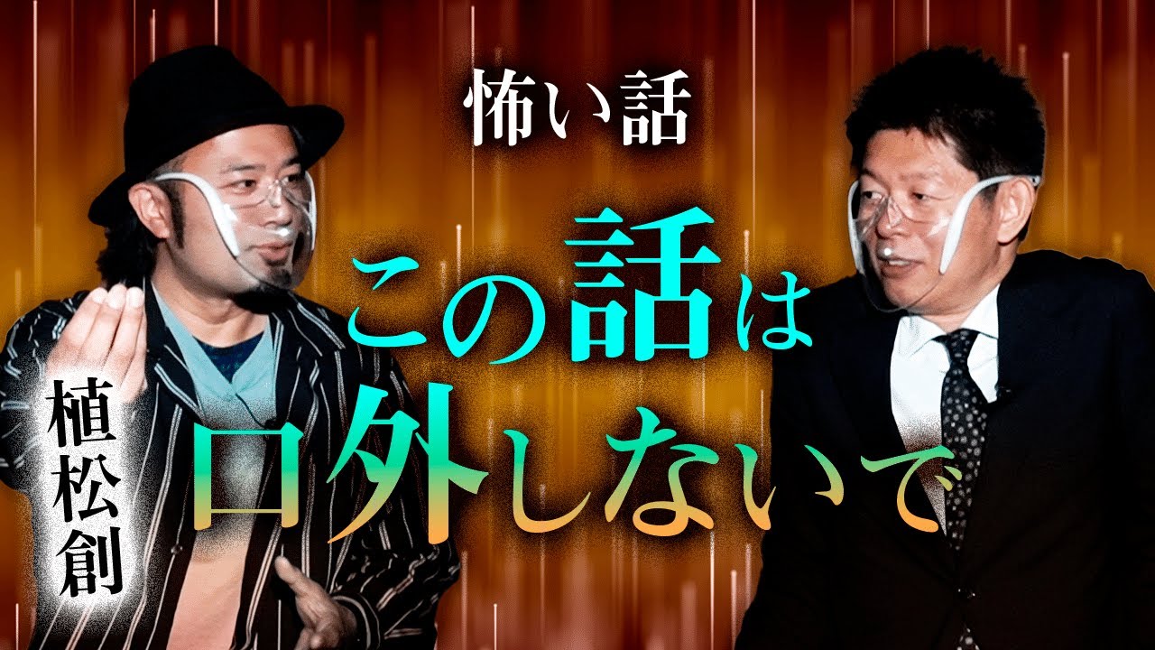 【植松創 怖い話】この話は口外しないで！『島田秀平のお怪談巡り』