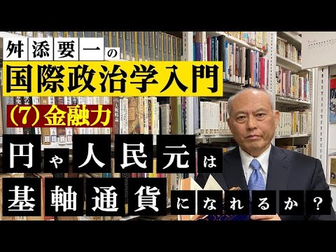 舛添要一の国際政治学入門　（７）金融力：円や人民元は基軸通貨になれるか？