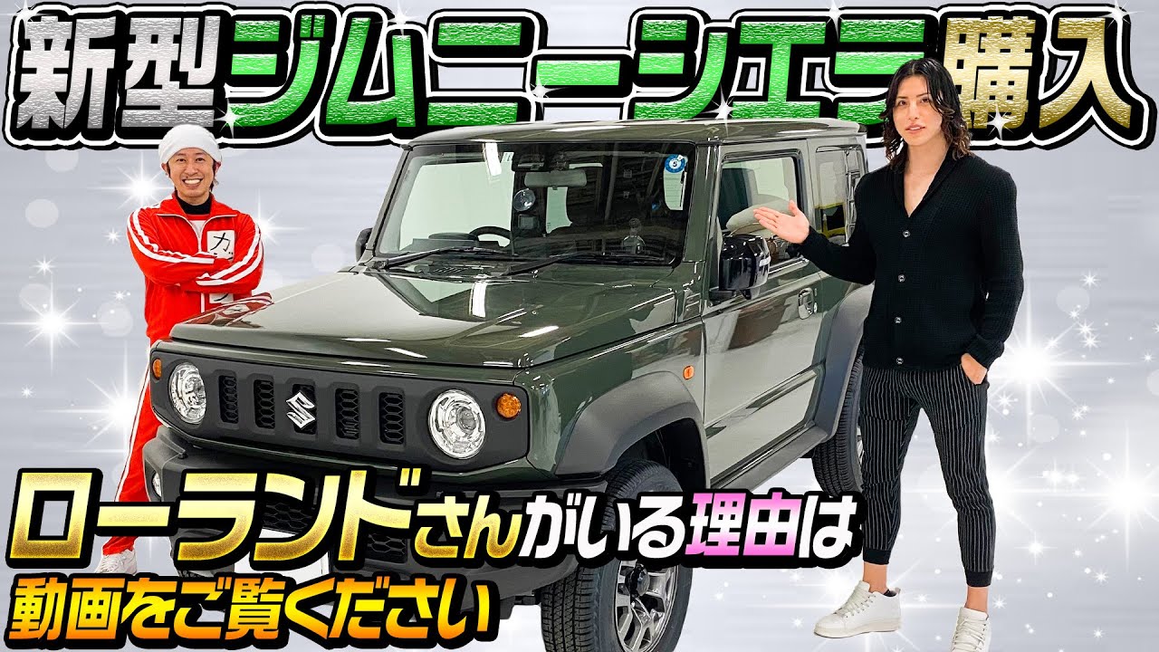 【新車購入】新型ジムニー・シエラ購入！〜ローランドさんがいる理由は動画をご覧下さい〜