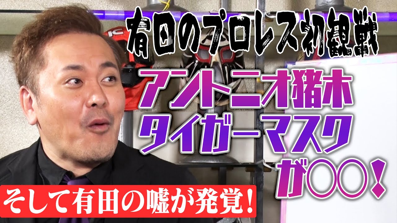 #15【プロレス初観戦】有田が皆様に隠し続けてきた“嘘”を初告白【有田謝罪】