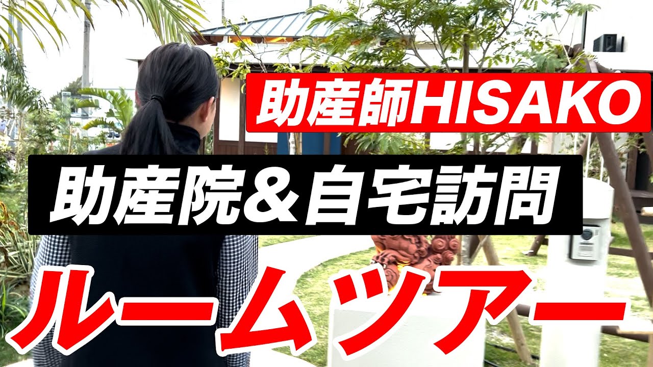 【ルームツアー】ばぶばぶ助産院&自宅を訪問！助産師HISAKO家が豪邸すぎるwww