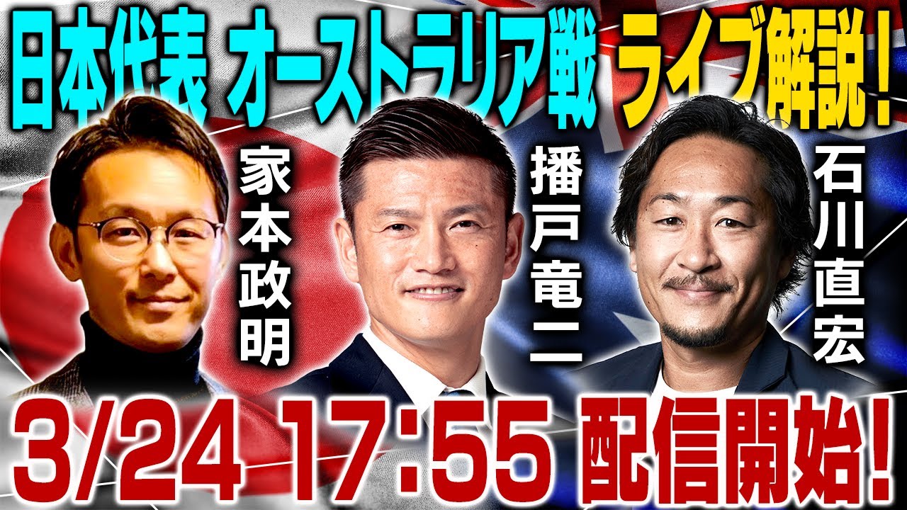 【vsオーストラリア】本大会出場目前の大一番！絶対に負けられない日本代表最終予選を副音声ライブ配信！