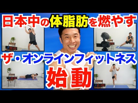 【始動】日本中の体脂肪を燃やす!!ザ・オンラインフィットネスで一緒に汗を流しましょう。