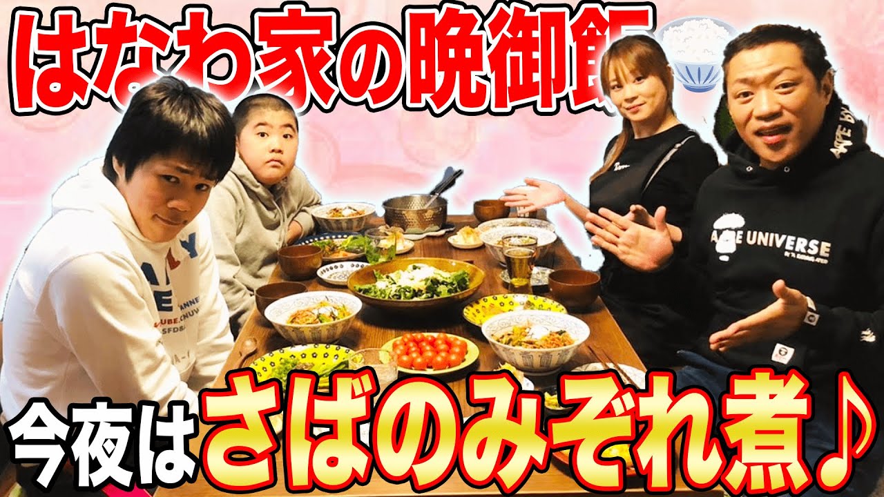 【はなわ家の晩御飯】今夜は🍚さばのみぞれ煮＆満腹ビビンバ家族みんなで「うんまっ！」大爆食【飯テロ】【大好評晩酌コーナー】【時短料理】