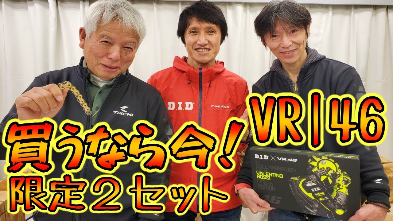 【バイクチャンネル】ラストチャンス‼️DID X VR/46 コラボ記念チェーン❗️【コラボ】