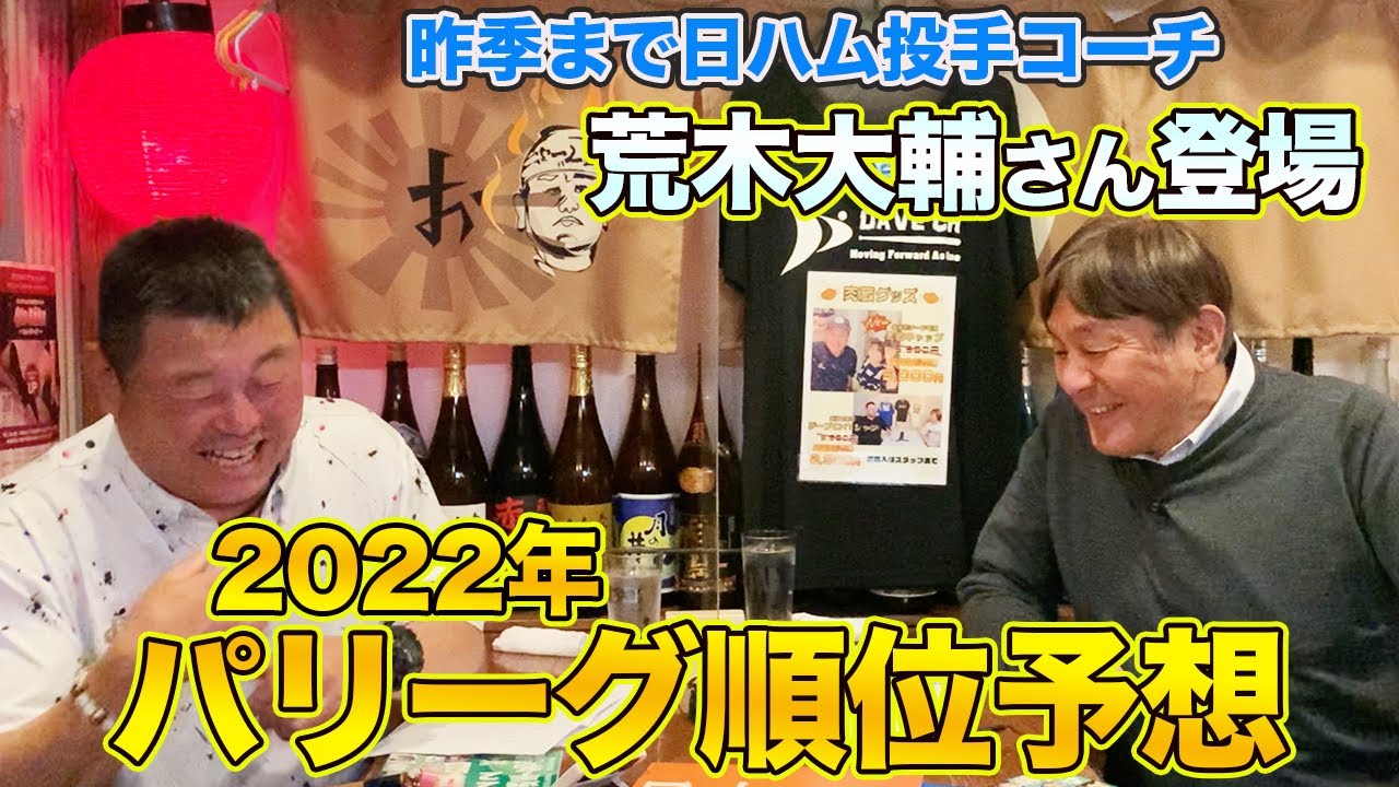 前半 昨季までコーチの荒木大輔さんとパリーグ順位予想！〜サンスポチャンネルコラボ〜