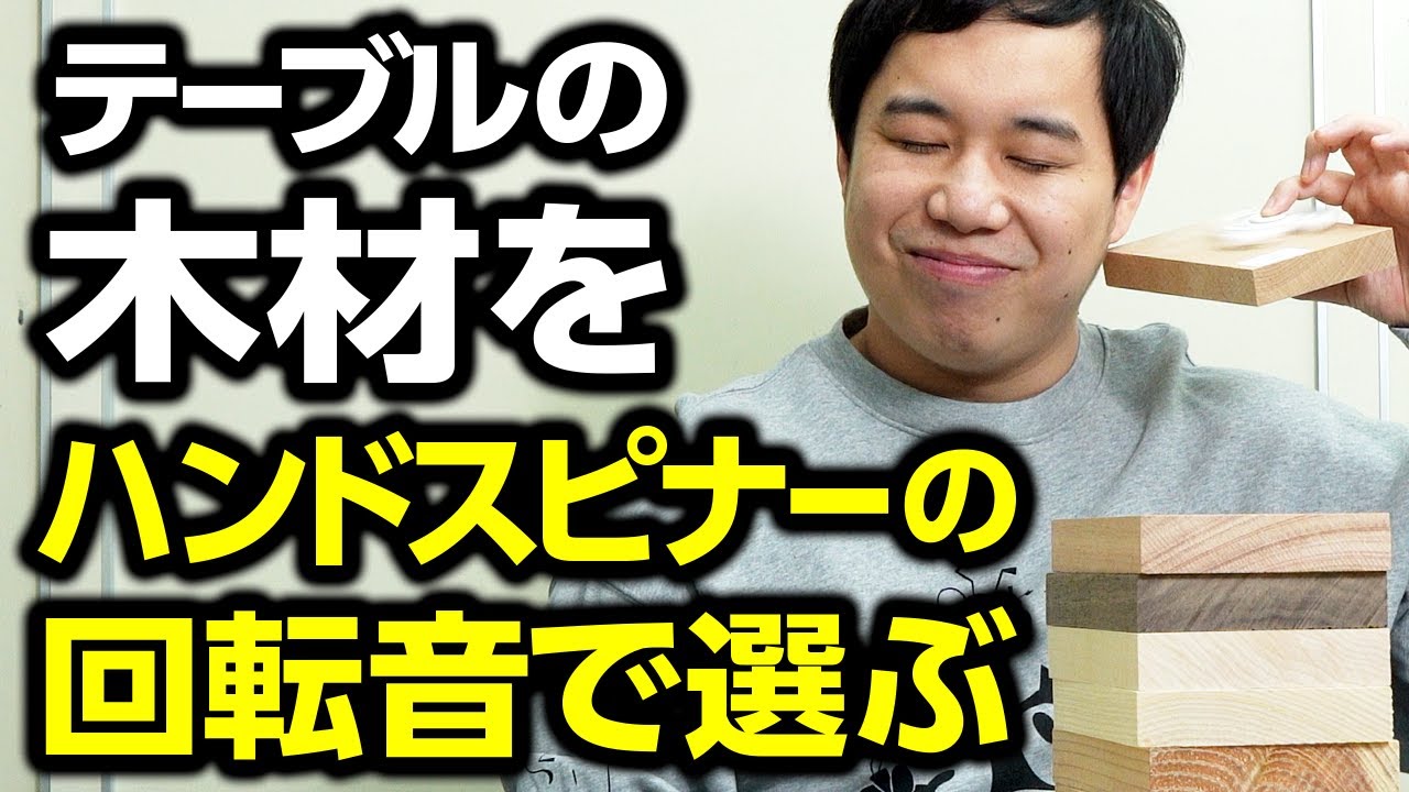 【利き木】せいやが新たに買うテーブルの木材をハンドスピナーの回転音で選びます【霜降り明星】