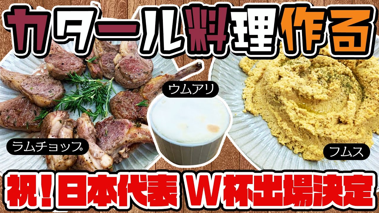 祝！日本代表カタールW杯出場！カタール料理を作りながらお祝いします！