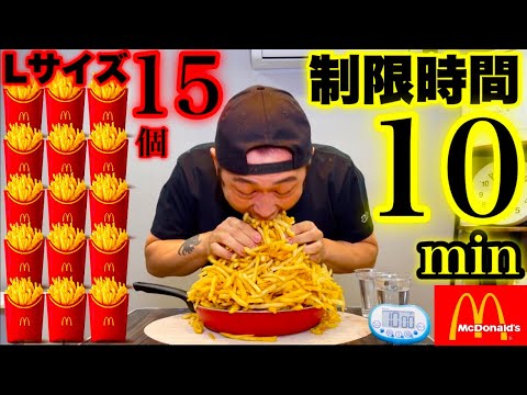 【マクドナルド】「マックポテト（Lサイズ）×15個」制限時間10分チャレンジ‼️【大食い】