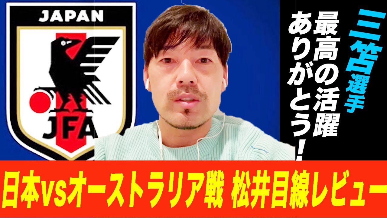 【日本代表】松井大輔がオーストラリア戦を振り返る。【日本 2-0 オーストラリア 】カタールW杯出場‼︎