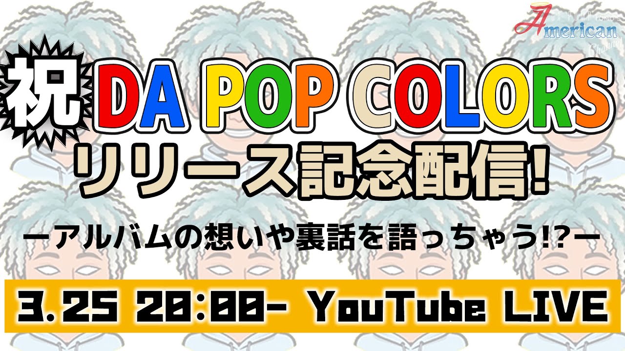 祝!!『DA POP COLORS』リリース記念！アルバムについて語ります【Ep.68】