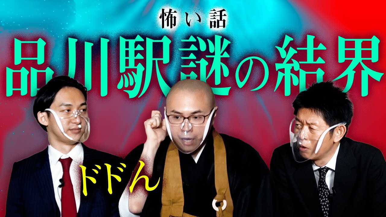 【ドドん 怖い話】品川駅にある謎の結界『島田秀平のお怪談巡り』