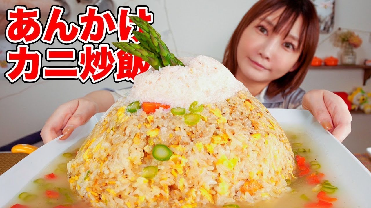 【大食い】あんかけカニ炒飯を食べる！トロトロ熱々で食欲も止まらん！！！[料理]【木下ゆうか】