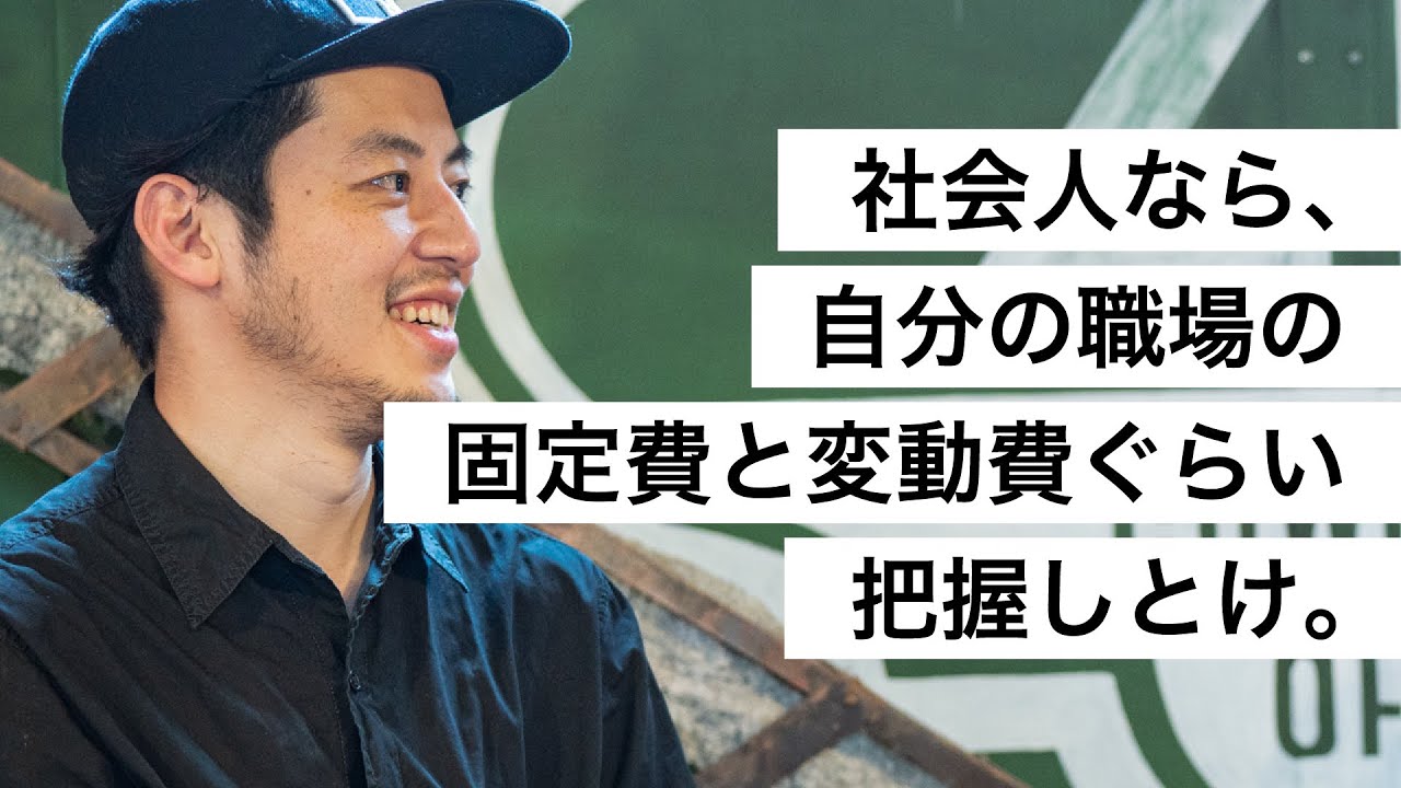 社会人なら、自分の職場の固定費と変動費ぐらい把握しとけ。-西野亮廣