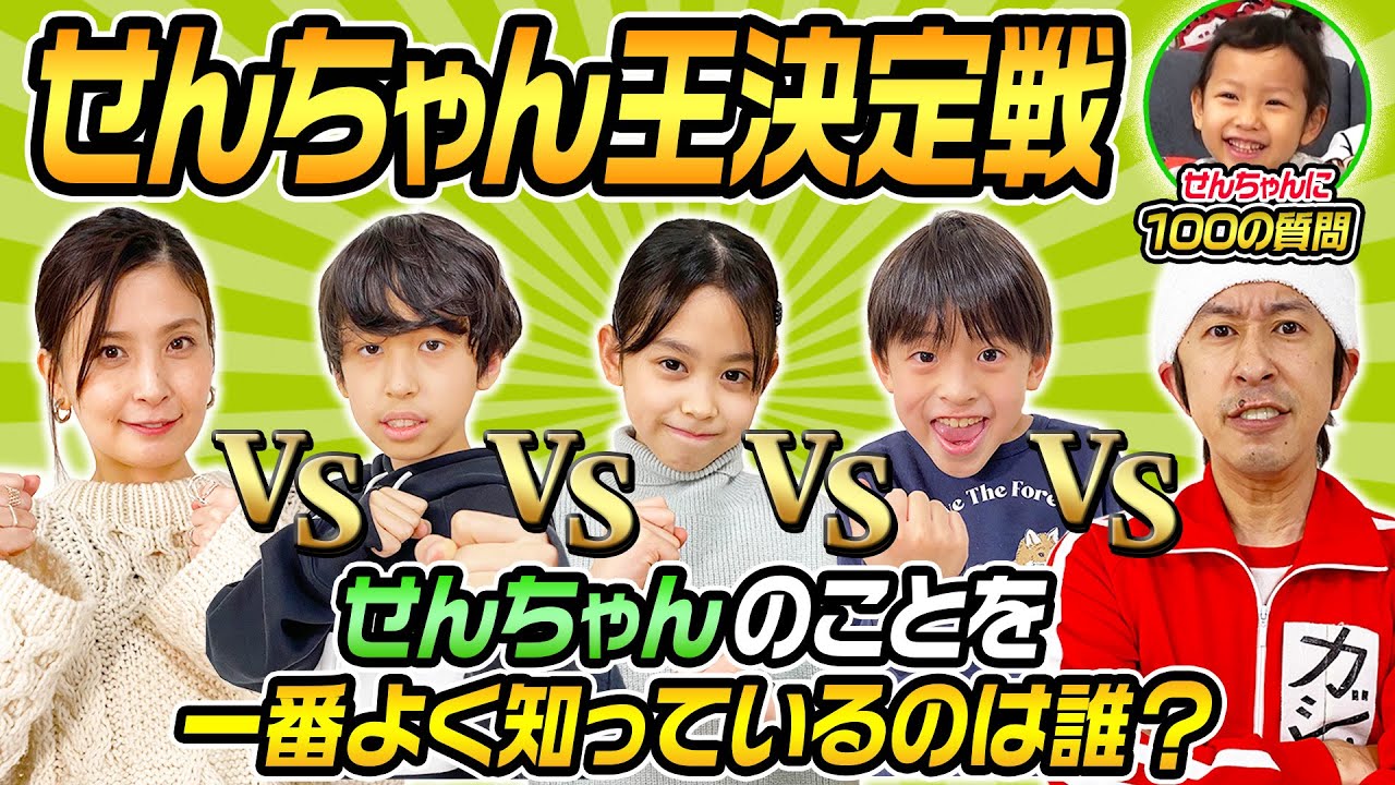 【兄妹の絆に感動】せんちゃんの事を一番よく知っているのは誰！？〜せんちゃん王決定戦〜