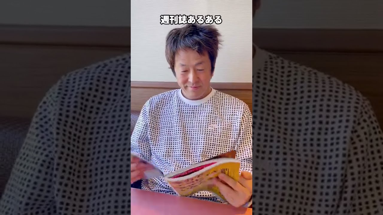 週刊誌あるある #shorts #お笑い