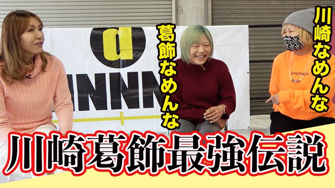 ④ 南月&世志琥のベストタッグ　〜川崎葛飾最強伝説〜